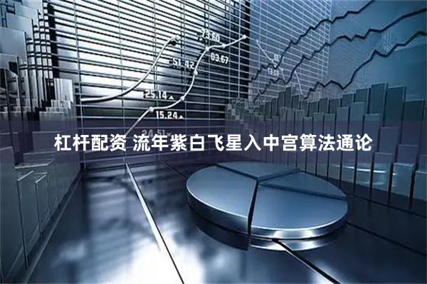 杠杆配资 流年紫白飞星入中宫算法通论